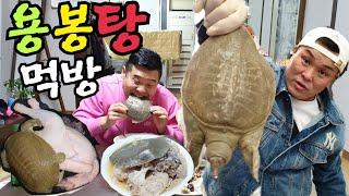 보양식 끝판왕!!자라+닭 용봉탕 먹방!!