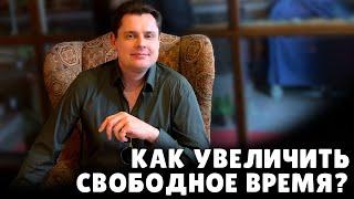 Как увеличить свободное время? | Евгений Понасенков