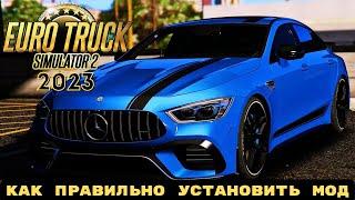 КАК ЛЕГКО УСТАНОВИТЬ МОД НА ЛЕГКОВЫЕ МАШИНЫ В EURO TRUCK SIMULATOR 2 (2023) ETS 2 / ЕТС 2