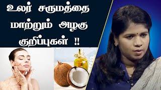 உலர்ந்த சருமத்திற்கான குறிப்புகள் | Tips For Dry Skin | Natural Moisturiser | Dr. B.Yoga Vidhya