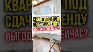 Квартиры под СДАЧУ В АРЕНДУ - выгодно сейчас?! #недвижимость #финансы #инвестиции