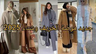 موضة شتاء 2025حصريا أروع تنسيقات لهذا الشتاء ملابس متنوعة كلها أناقة وشياكةhijab outfit winter