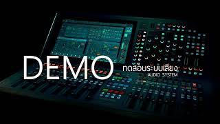 SOUND DEMO ซาวด์ทดสอบเครื่องเสียง [Boonlert Studio] 31