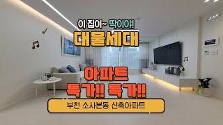 부천신축 소새울역 딱2세대 대물세대 특가!!! 빨리 잡으세요!!! 딱106