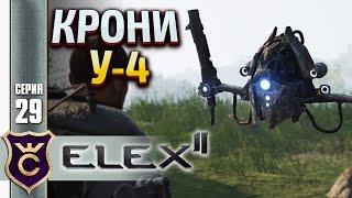 ЛУЧШИЙ СПУТНИК В ИГРЕ! Elex 2 #29