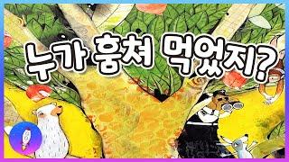 베드타임스토리 /경찰관을 꿈꾸는 어린이 그림책/ 직업 체험 / 잠자기 전 동화책 읽어주기/누가 훔쳐 먹었지?/재능동화/구연동화/Kids Book Read Aloud