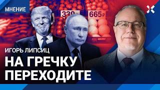 ЛИПСИЦ: Картошка становится дефицитом. «Мягкая посадка» экономики. Путин надеется на Трампа
