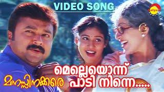 Melleyonnu Paadi Ninne | Video Song | Manasinakkare | Jayaram | Sheela | Nayanthara