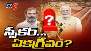 స్పీకర్ ఏకగ్రీవం..? Suspense over Loksabha Speaker And Deputy Speaker Post | NDA Alliance | TV5 News