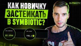 Symbiotic - Как застейкать новичку?