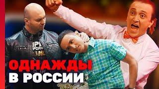 Однажды в России 3 сезон, выпуск 25