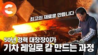 30년 전 사둔 '기차 레일'로 '칼'을 만든다는 자부심 돈벌이가 안된다는 편견으로 외면받지만 묵묵히 쇳덩이를 두드리는 50년 경력의 칼 전문 대장장이 / EBS 극한직업