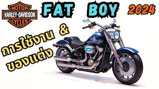 Harley Davidson Fat Boy 2024 รีวิวการใช้งาน และของแต่ง