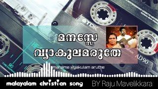 manasse vyakulamaruthe | Christian malayalam song | by Raju mavelikara | Lyrical video