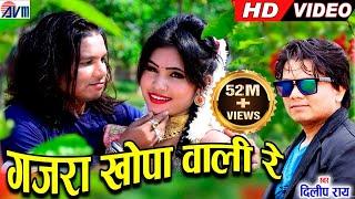 दिलीप राय Dilip ray | Cg Song | Gajra Khopa Wali | New All DJ Chhattisgarhi Video Geet | AVM STUDIO