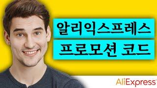 알리익스프레스 프로모션 코드 [2024년 11월] 블랙 프라이데이 특별 알리익스프레스 프로모션 코드