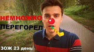 ПЕРЕГОРЕЛ как ШМАРА | ДНЕВНИК УТРА