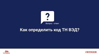 Как определить код ТН ВЭД?