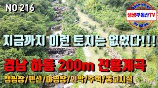 (추천매물)지금까지 이런 토지는 없었습니다!!_경남 하동 200m의 전용 맑은 계곡을 접한 토지 자연이 만든 자연수영장과 물놀이공간_ 하동캠핑장매매 산청캠핑장매매