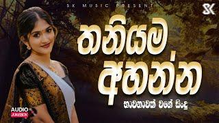 Best Sinhala Songs Collection | Mind Relaxing | New Sinhala Songs 2024 JukeBoxVol.06 @skmusic_