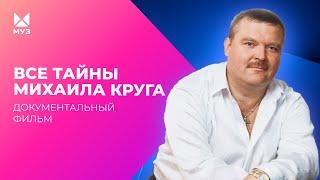 Опасные тайны Михаила Круга | Документальный фильм