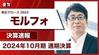 【IRTV 3653】モルフォ/過去最高売上を達成し営業利益についても2019年10月期以来の黒字転換