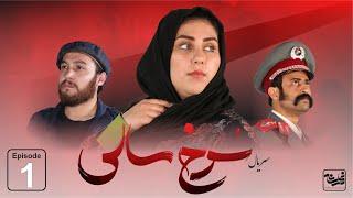 Sorkh Sali - Episode 1 / سریال جدید سرخ سالی قسمت اول