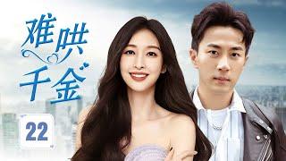 ENGSUB《难哄千金》Untamed Heiress 22 | 一场意外婚姻将霸道总裁与美貌千金紧紧相连，怀揣仇恨的他步步紧逼，却不知不觉陷入自己亲手编织的情网