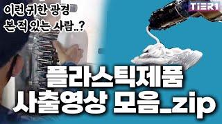 붕어빵처럼 구워지는 신기한 플라스틱 사출의 세계...이 광경 귀합니다. 한번도 안보신분들 한번 봐보시길,,