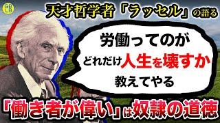 ラッセル『一生懸命働くことが美徳なんて奴隷の道徳なんだよ』