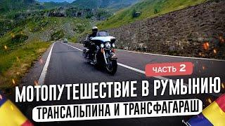 Путешествие по Румынии на Харлее: Трансальпина и Трансфэгэраш (Часть 2)