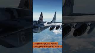 Австралия передала Украине авиабомбы JDAM-ER