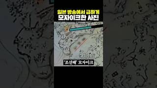 일본 방송에서 급하게 모자이크 한 사진