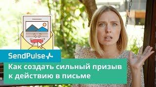 Как создать сильный призыв к действию в письме