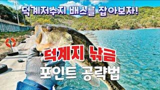 경기북부 배스앵글러로 살아간다는건(덕계저수지 배스를 잡아보자)