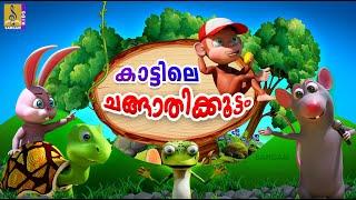 കാട്ടിലെ ചങ്ങാതിക്കൂട്ടം | Kids Cartoon Stories | Jungle Stories Cartoon #cartoon #animation