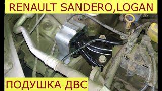 замена верхней подушки двигателя RENAULT SANDERO , LOGAN