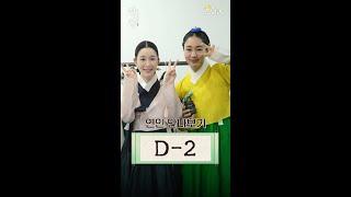 [연인] 안은진X이다인 ＜연인＞ 만나보기 D-2, MBC 230804 방송