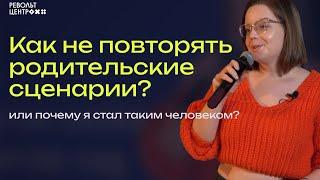 Как не повторять родительские сценарии? Или почему я стал таким человеком?