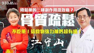 【李嘉的樂齡生活】骨鬆藥的三種副作用恐致癌？不吃藥！這食物強力補鈣超有感！│933樂活網路台