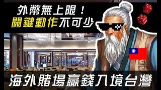 海外賭場贏錢入境台灣，外幣無上限！關鍵動作不可少