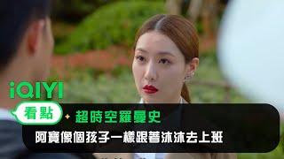 《超時空羅曼史》EP20看點：阿寶像個孩子一樣跟著沐沐去上班 | 愛奇藝