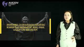 Ордаева А .Ж. - Экономика саласындағы сыбайлас жемқорлық, қылмыстар және оның алдын алу мәселелері