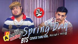 BTS (방탄소년단) '봄날 (Spring Day)  cover Thai ver. l น้าหนวด