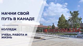 Mohawk College - начало вашей жизни и работы в Канаде. 115 программ для иностранцев. Учёба 1-4 года