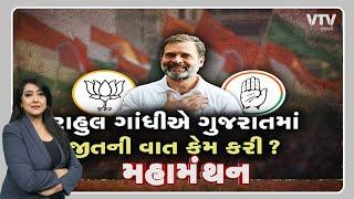 Mahamanthan - રાહુલ ગાંધીએ ગુજરાતમાં જીતની વાર કેમ કરી? I VTV Gujarati