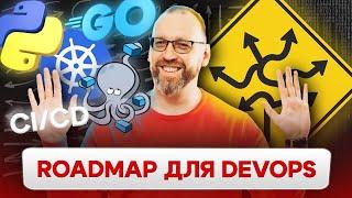 Как стать DevOps? Полный roadmap для DevOps