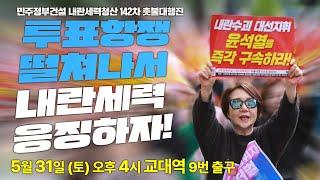 [촛불 생중계] "투표항쟁 떨쳐나서 내란세력 응징하자!" 민주정부건설 내란세력청산 142차 촛불대행진 | 5월 31일(토) 오후 4시 내란수괴 은신처 인근(교대역 9번 출구)