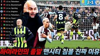 '12전 9패' 펩의 맨시티 축구 멸망한 진짜 이유 (빌라전 패배 전술분석)