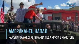 Американец напал на сенатора-республиканца Теда Круза в Хьюстоне  / RuNews24